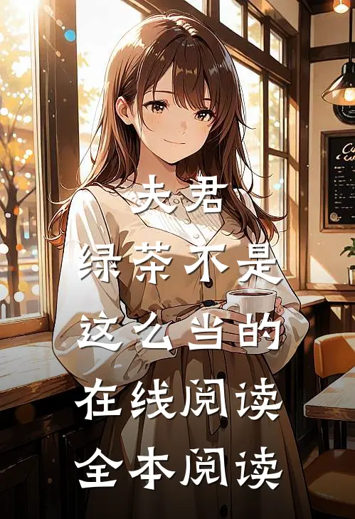 夫君，绿茶不是这么当的在线阅读全本阅读