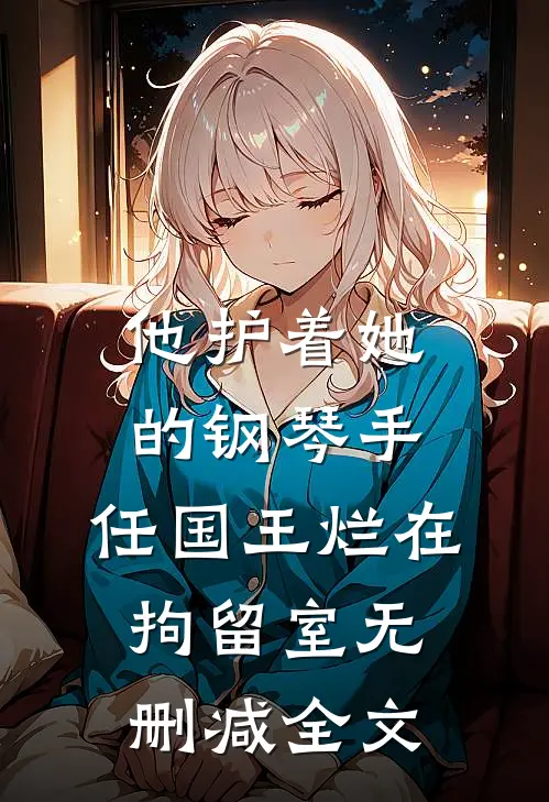 他护着她的钢琴手，任国王烂在拘留室无删减全文