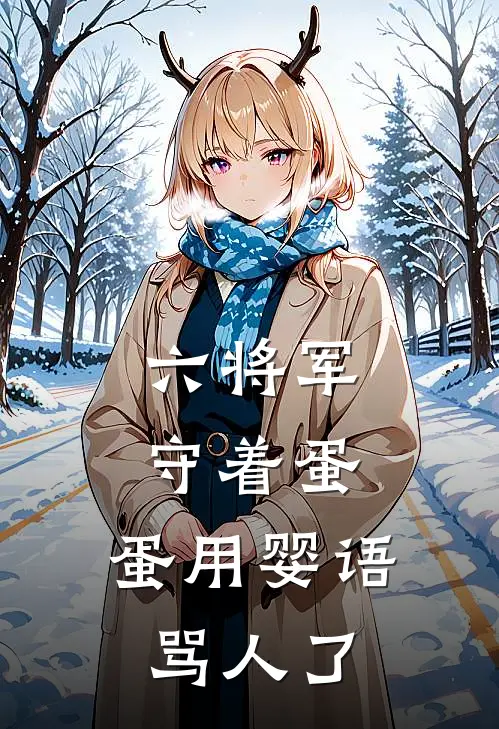 六将军守着蛋，蛋用婴语骂人了