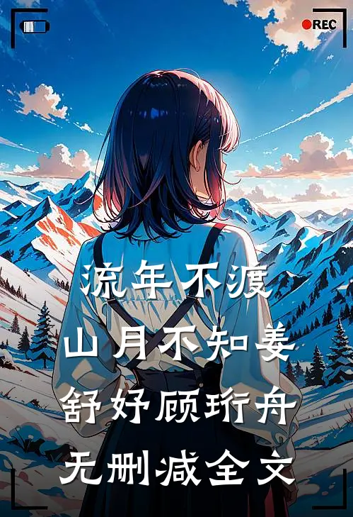流年不渡，山月不知姜舒妤顾珩舟无删减全文