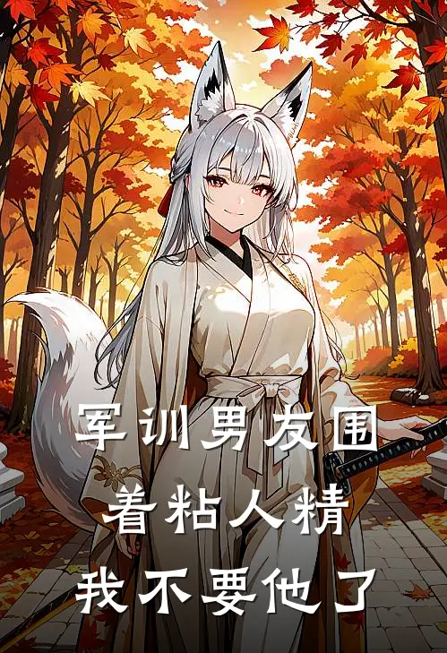 军训男友围着粘人精，我不要他了
