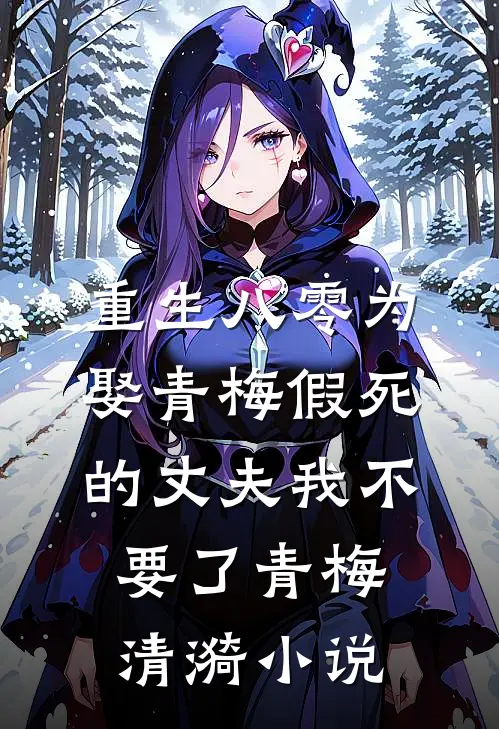 重生八零为娶青梅假死的丈夫我不要了青梅清漪小说