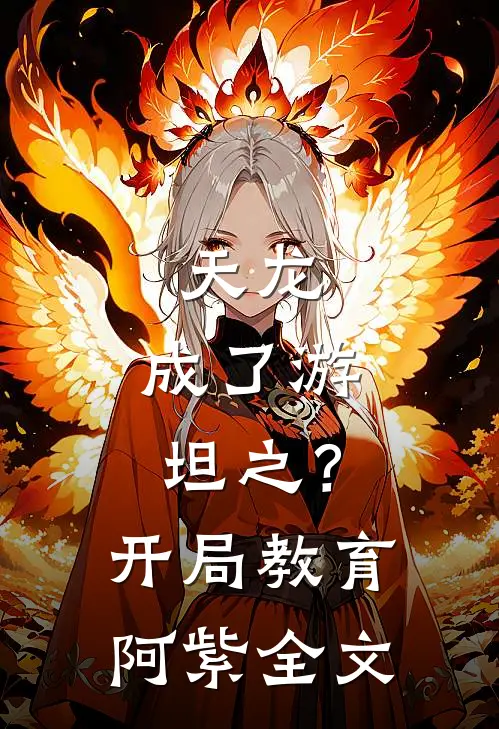 天龙：成了游坦之？开局教育阿紫全文