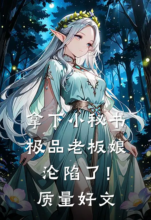 拿下小秘书，极品老板娘沦陷了！质量好文