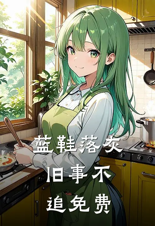 蓝鞋落灰，旧事不追免费