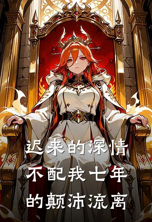 迟来的深情，不配我七年的颠沛流离
