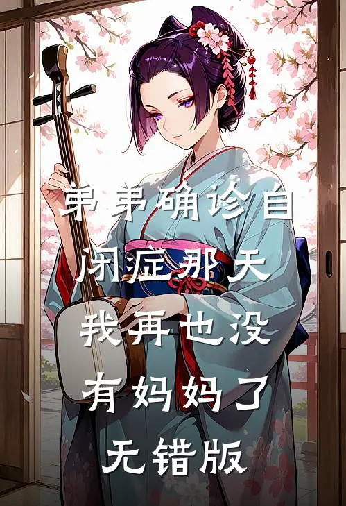 弟弟确诊自闭症那天，我再也没有妈妈了无错版