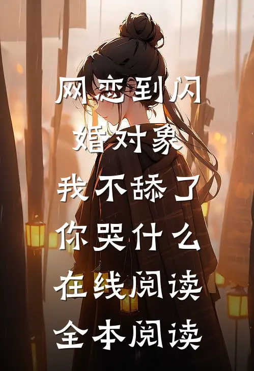 网恋到闪婚对象，我不舔了你哭什么在线阅读全本阅读
