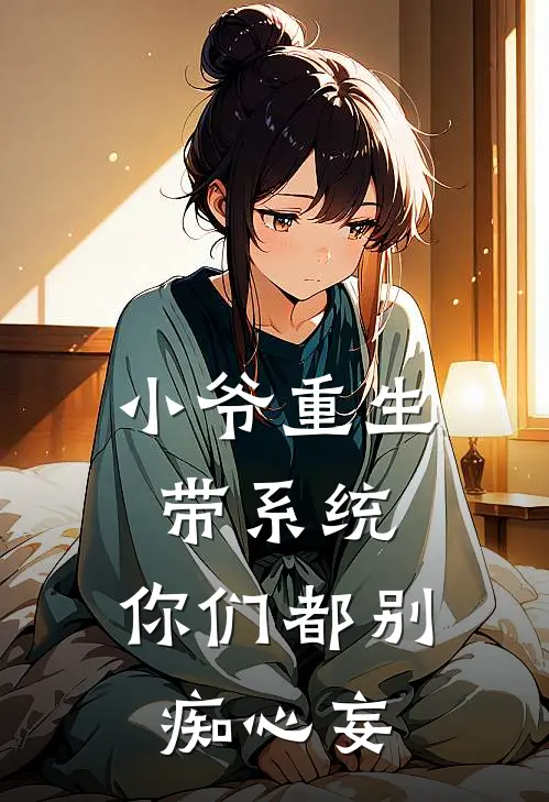 小爷重生带系统，你们都别痴心妄
