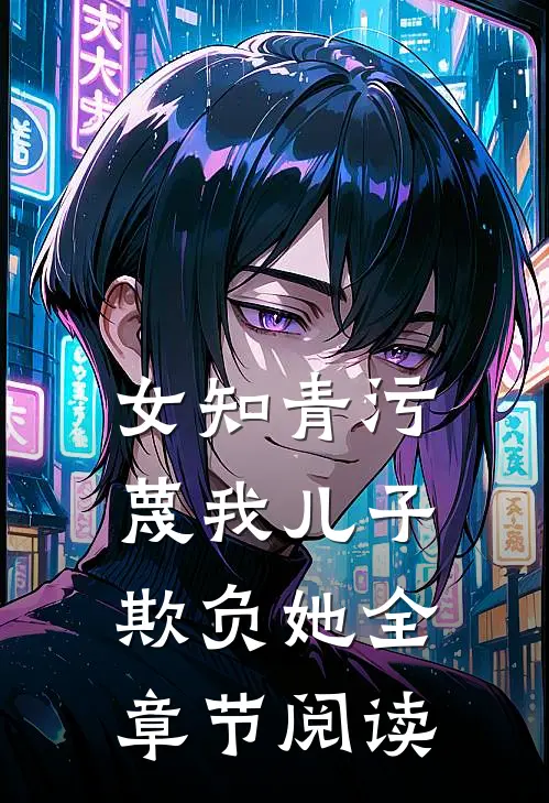 女知青污蔑我儿子欺负她全章节阅读