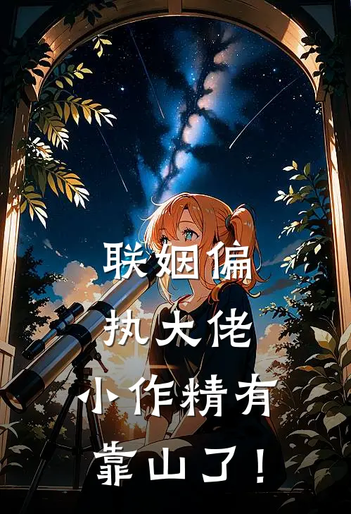 联姻偏执大佬，小作精有靠山了！