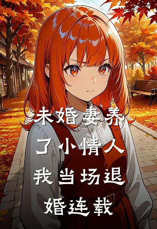 未婚妻养了小情人，我当场退婚连载
