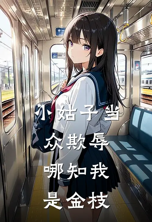 小姑子当众欺辱，哪知我是金枝