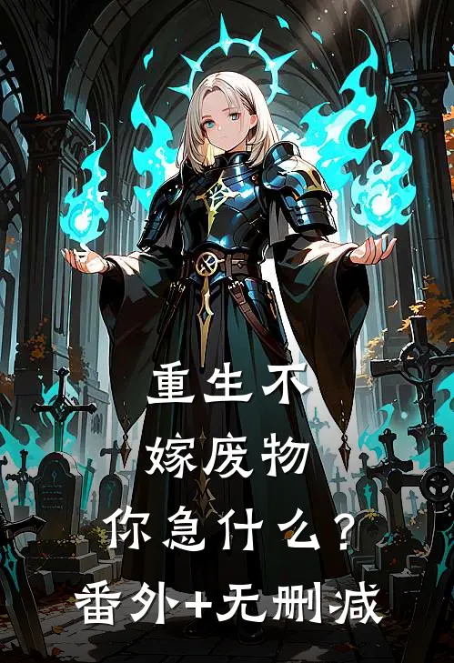 重生不嫁废物，你急什么？番外+无删减