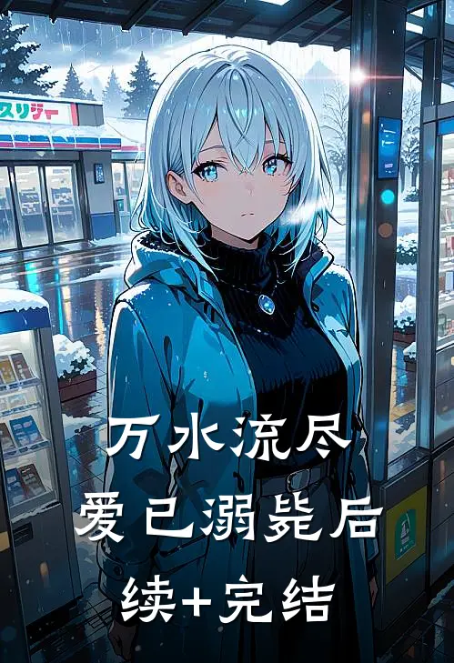 万水流尽，爱已溺毙后续+完结