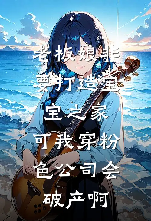 老板娘非要打造宝宝之家，可我穿粉色公司会破产啊