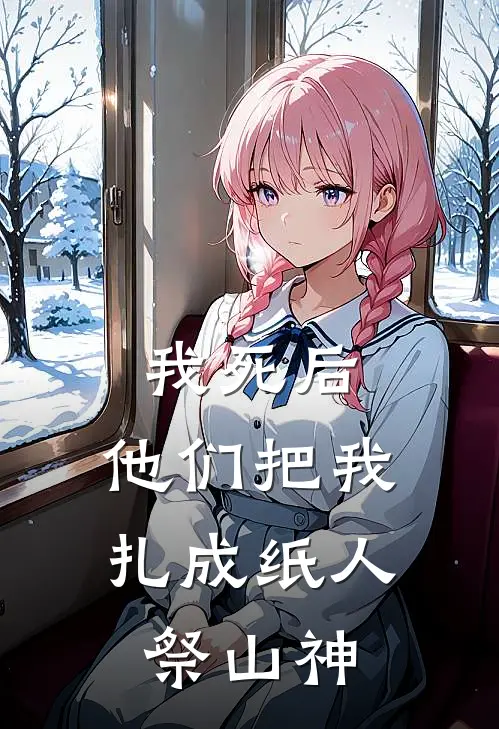 我死后，他们把我扎成纸人祭山神