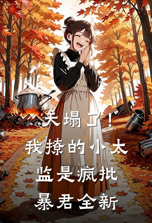 天塌了！我撩的小太监是疯批暴君全新