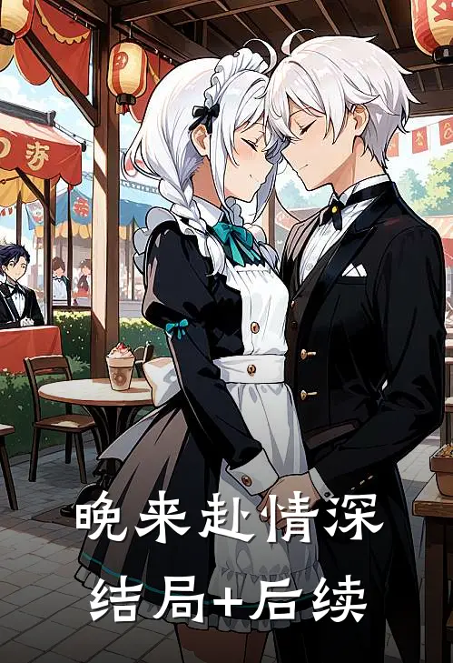 晚来赴情深结局+后续