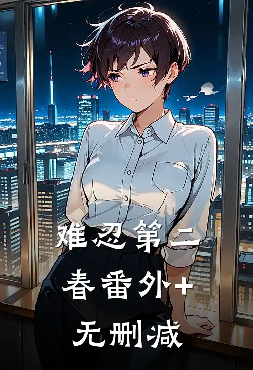 难忍第二春番外+无删减