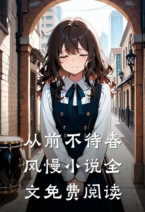 从前不待春风慢小说全文免费阅读