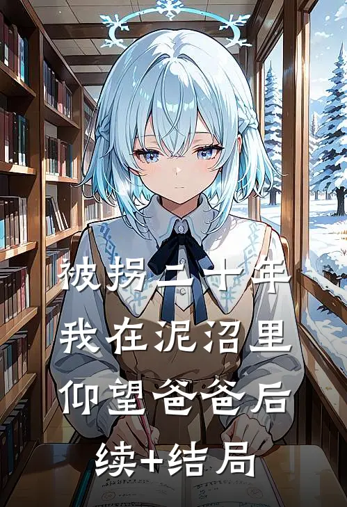 被拐二十年，我在泥沼里仰望爸爸后续+结局