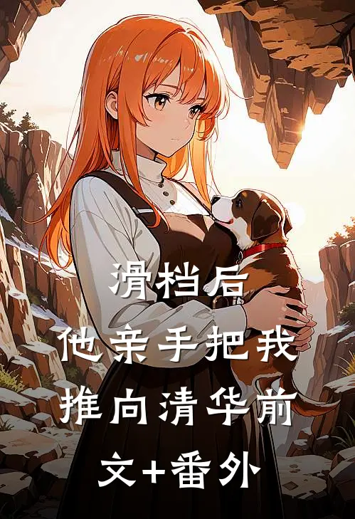 滑档后，他亲手把我推向清华前文+番外