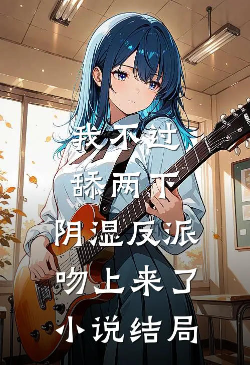 我不过舔两下，阴湿反派吻上来了小说结局