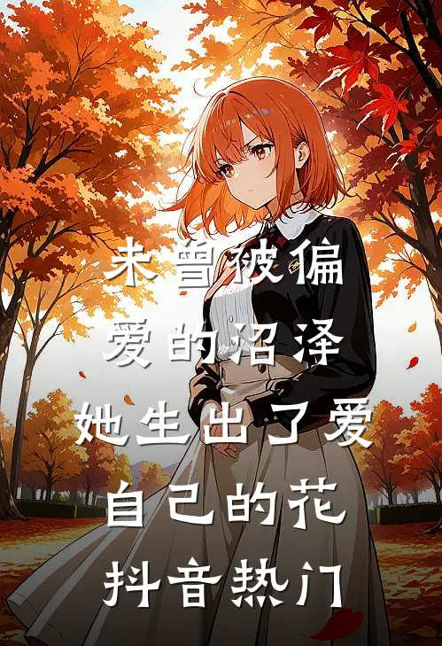 未曾被偏爱的沼泽，她生出了爱自己的花抖音热门