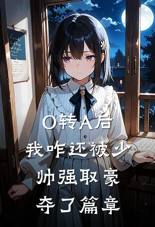 O转A后，我咋还被少帅强取豪夺了篇章