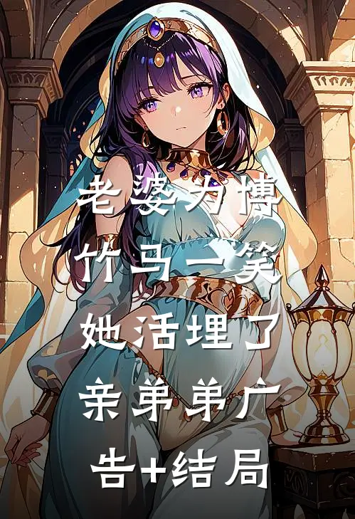 老婆为博竹马一笑，她活埋了亲弟弟广告+结局