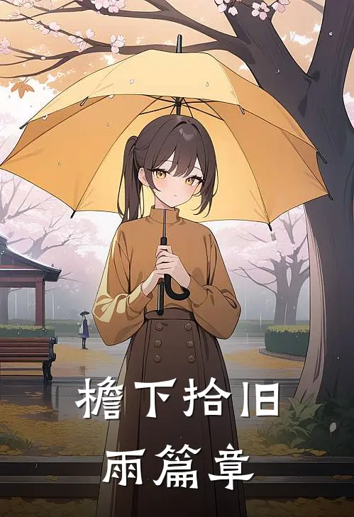 檐下拾旧雨篇章