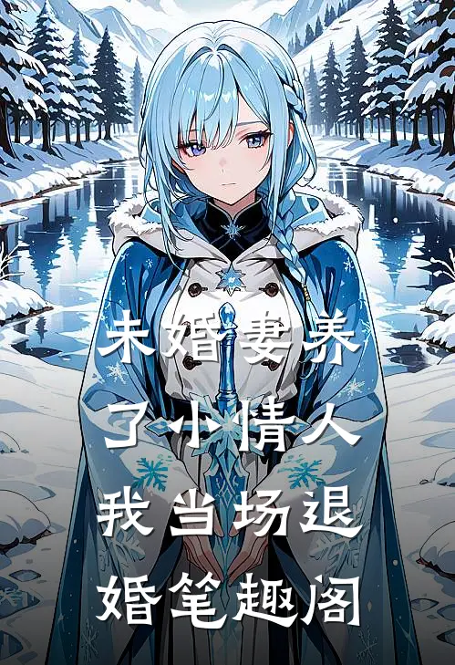未婚妻养了小情人，我当场退婚笔趣阁