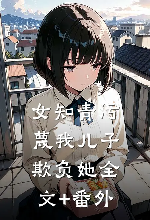 女知青污蔑我儿子欺负她全文+番外