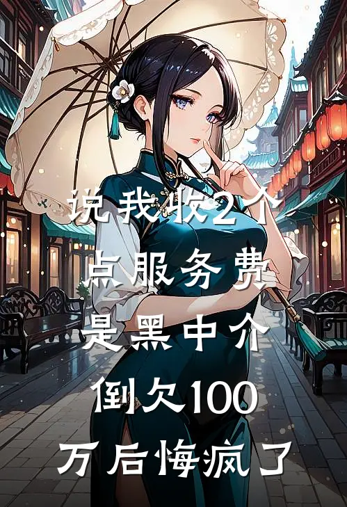 说我收2个点服务费是黑中介，倒欠100万后悔疯了