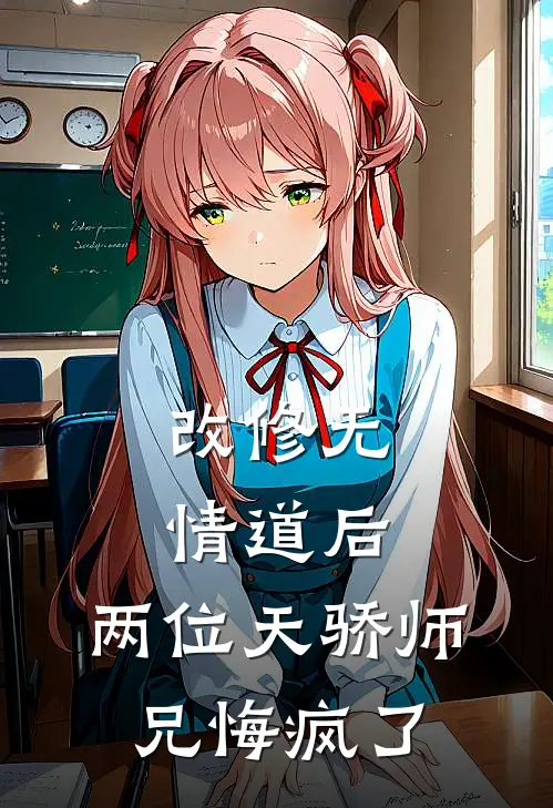 改修无情道后，两位天骄师兄悔疯了