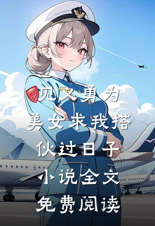 见义勇为，美女求我搭伙过日子小说全文免费阅读