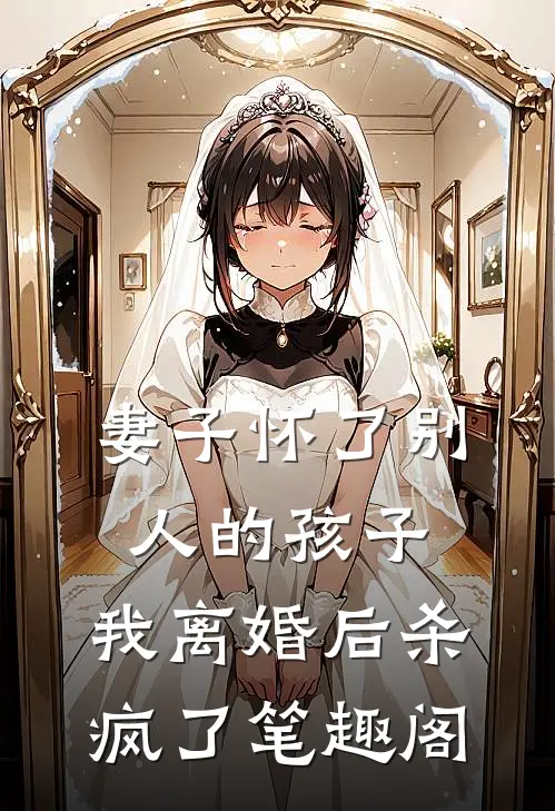 妻子怀了别人的孩子，我离婚后杀疯了笔趣阁