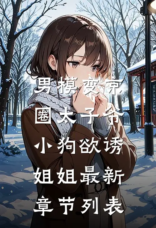男模变京圈太子爷，小狗欲诱姐姐最新章节列表