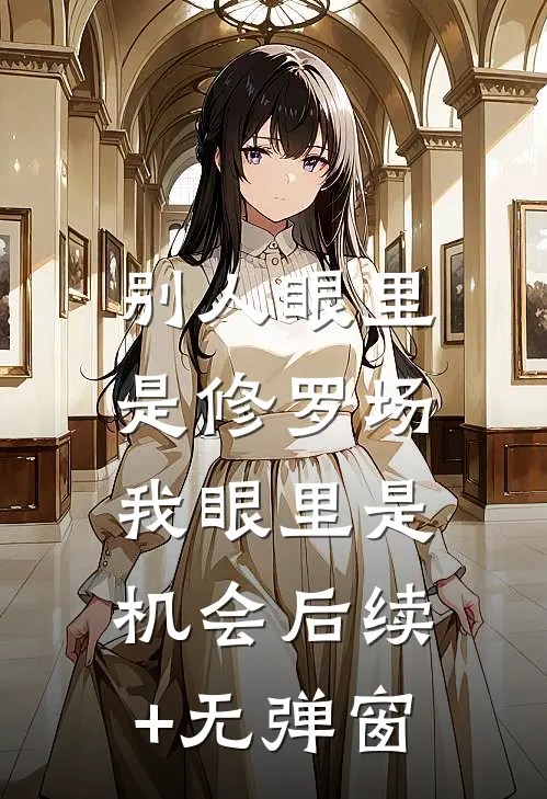 别人眼里是修罗场，我眼里是机会后续+无弹窗