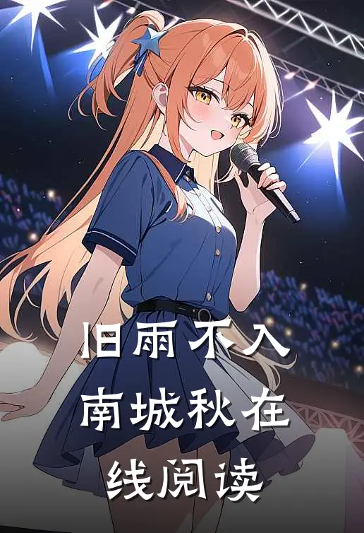 旧雨不入南城秋在线阅读