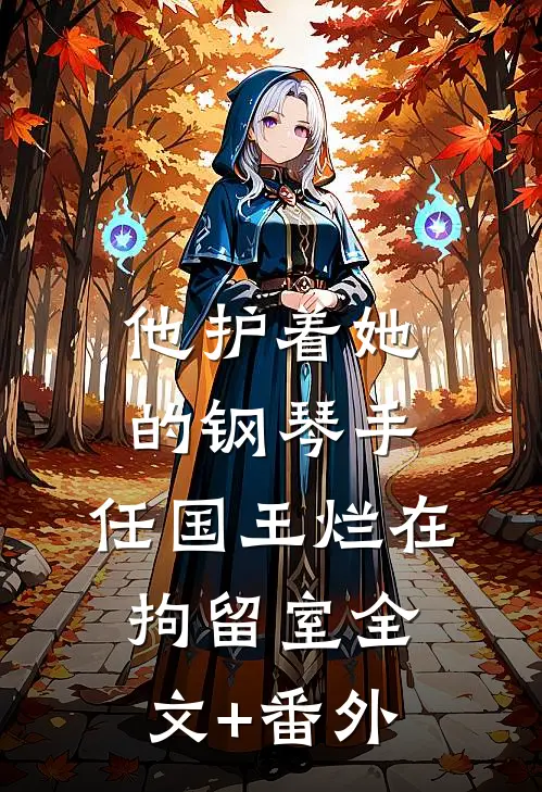 他护着她的钢琴手，任国王烂在拘留室全文+番外