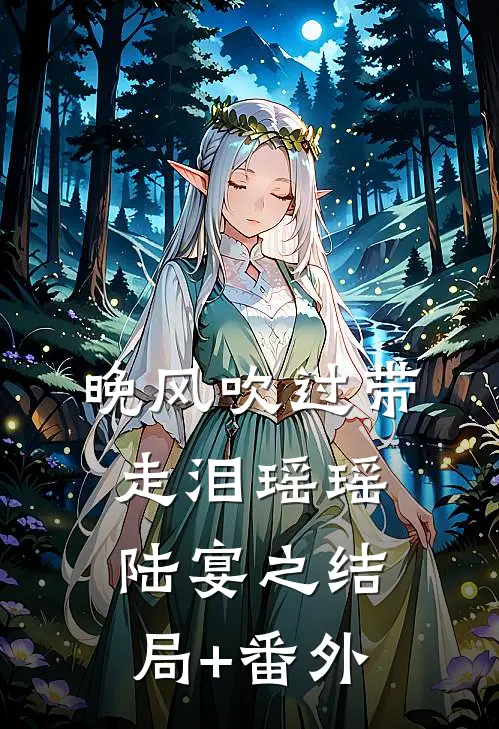 晚风吹过带走泪瑶瑶陆宴之结局+番外