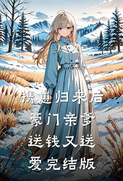 携崽归来后，豪门亲爹送钱又送爱完结版