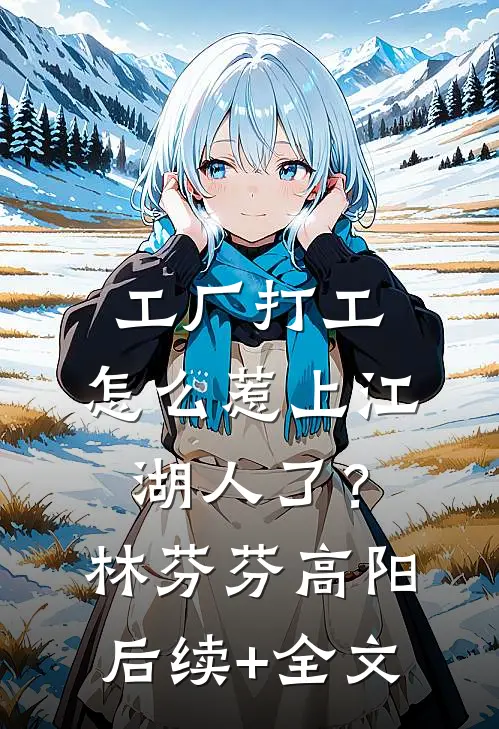 工厂打工，怎么惹上江湖人了？林芬芬高阳后续+全文