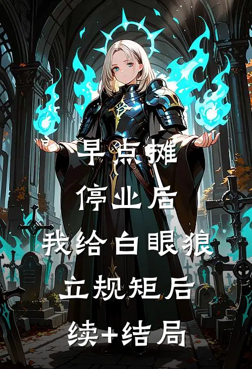 早点摊停业后，我给白眼狼立规矩后续+结局