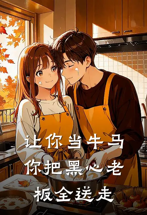 让你当牛马，你把黑心老板全送走