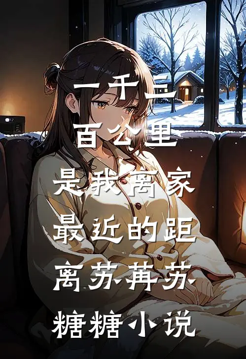 一千三百公里，是我离家最近的距离苏苒苏糖糖小说