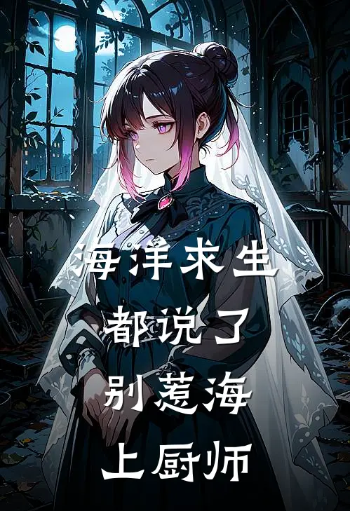 海洋求生：都说了，别惹海上厨师