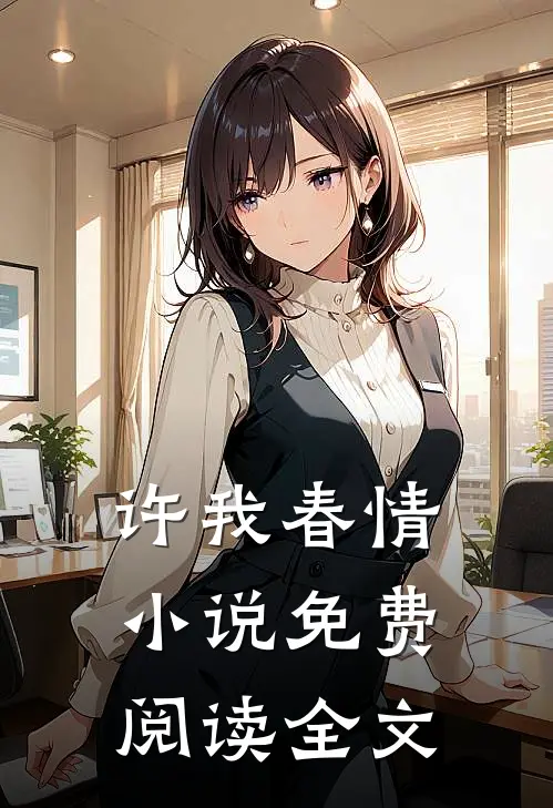许我春情小说免费阅读全文